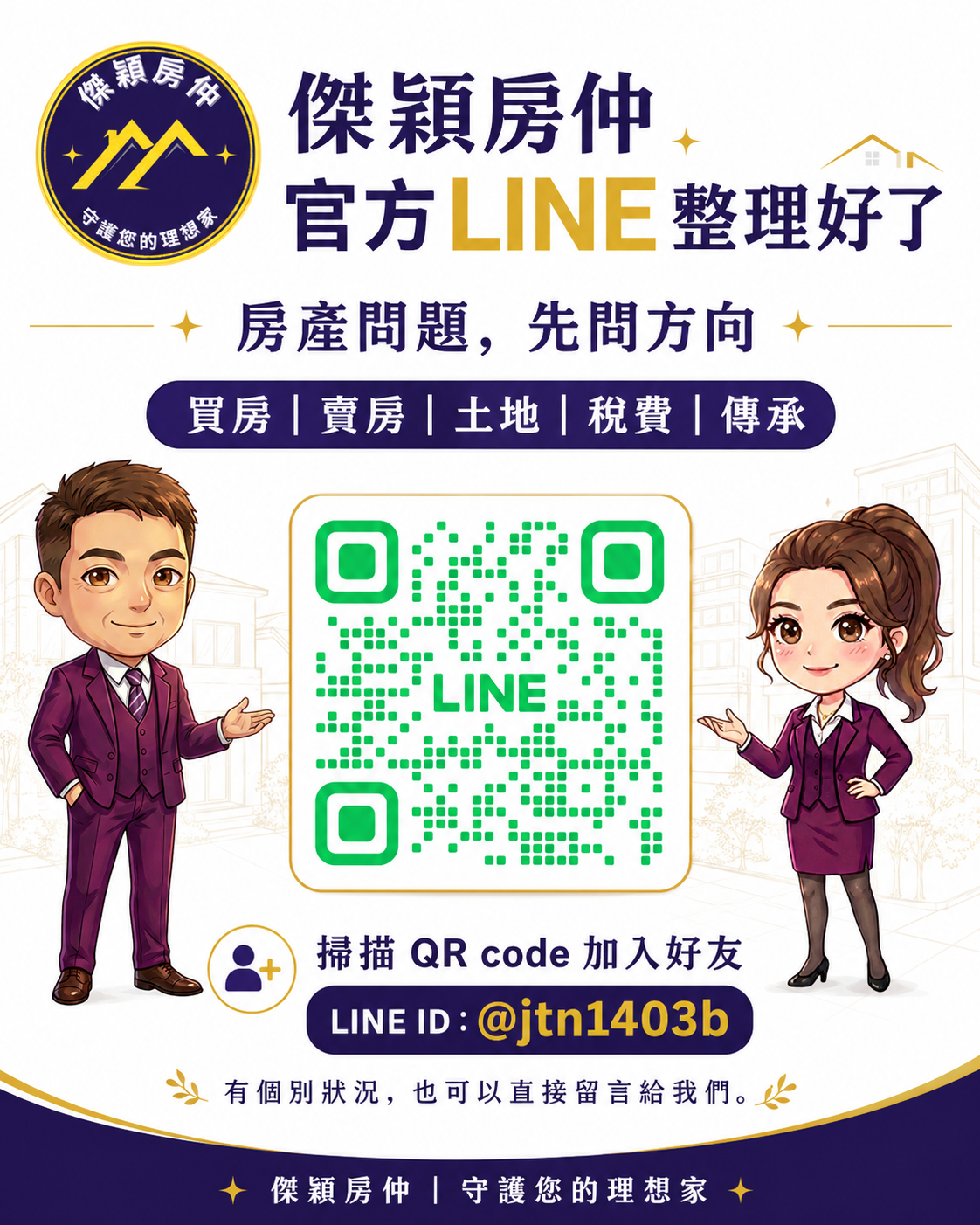 傑穎房仲官方 LINE QR code，房產問題可以先問方向