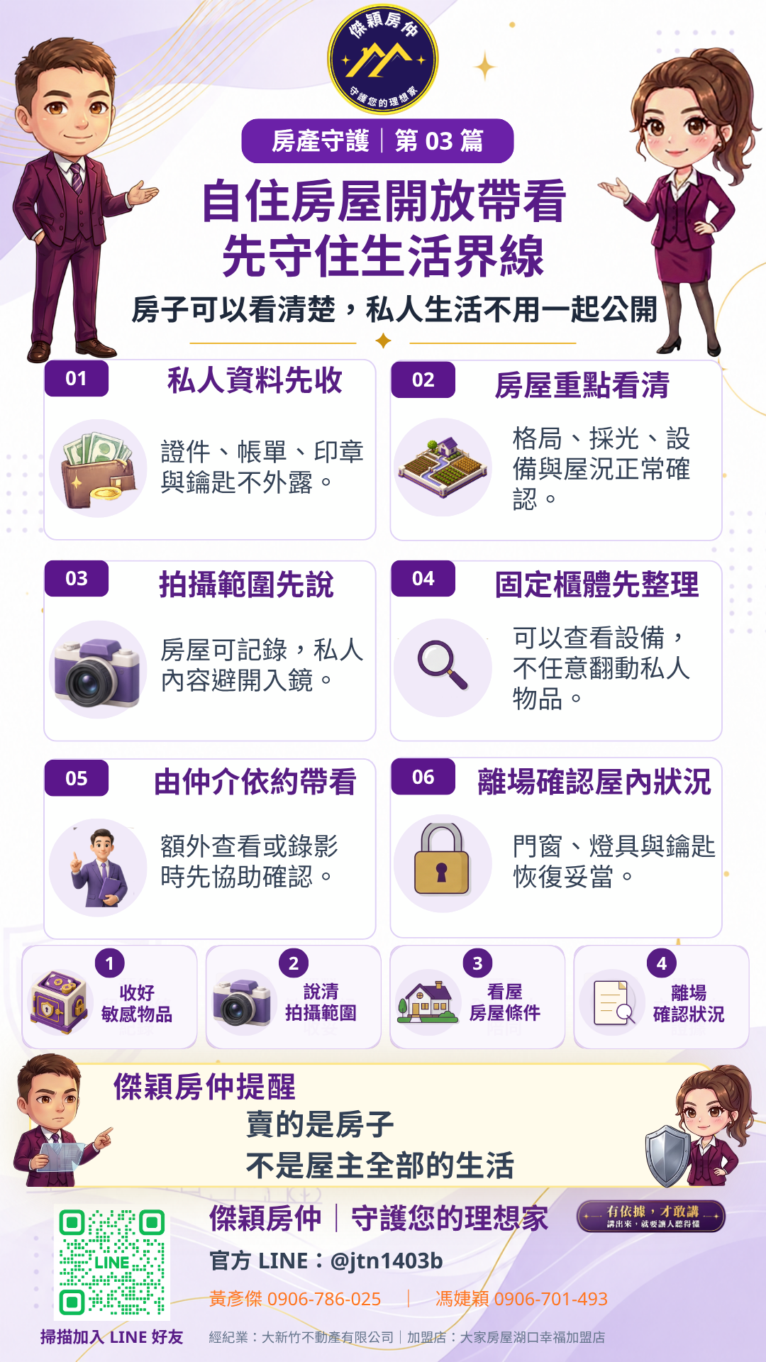 自住房屋帶看前收妥私人資料、確認拍攝範圍與由仲介帶看六項圖解
